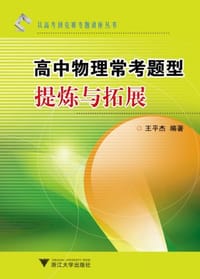 书籍 高中物理常考题型提炼与拓展的封面