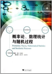 概率论数理统计与随机过程 - 张帼奋