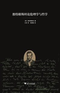 书籍 维特根斯坦论伦理学与哲学的封面