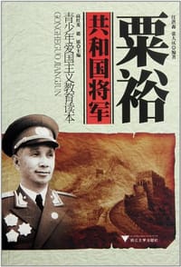 粟裕