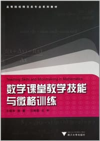 数学课堂教学技能与微格训练