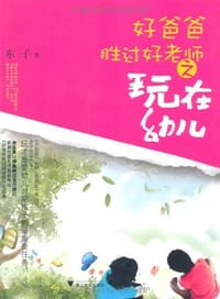 好爸爸胜过好老师之玩在幼儿