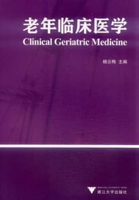 老年临床医学