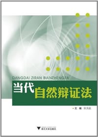 书籍 当代自然辩证法的封面