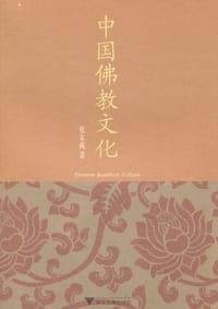 书籍 中国佛教文化的封面