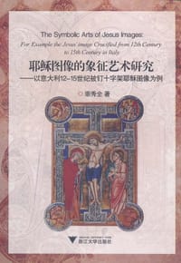 耶稣图像的象征艺术研究 - 崇秀全