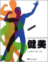 健美