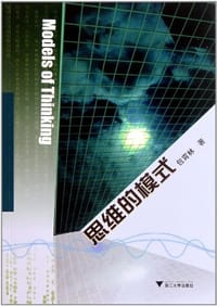 书籍 思维的模式的封面
