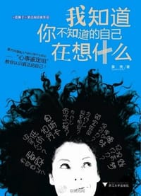 我知道你不知道的自己在想什么 - 果壳