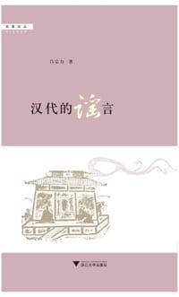 书籍 汉代的谣言的封面