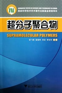 超分子聚合物 - 无名图书