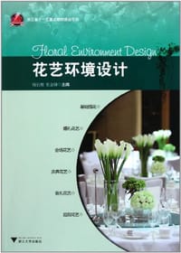书籍 花艺环境设计的封面