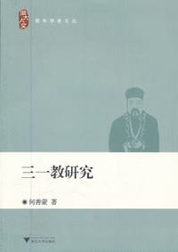 三一教研究
