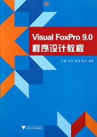 Visual FoxPro 9.0 程序设计教程 - 无名图书