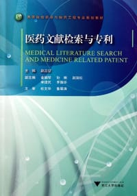 书籍 医药文献检索与专利的封面