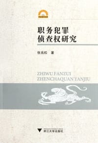 职务犯罪侦查权研究