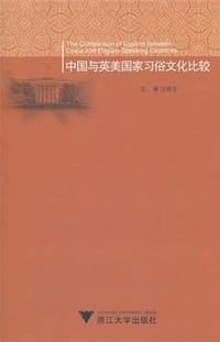 书籍 中国与英美国家习俗文化比较的封面