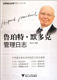 书籍 鲁珀特·默多克管理日志的封面