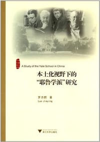 本土化视野下的耶鲁学派研究 - 罗杰鹦
