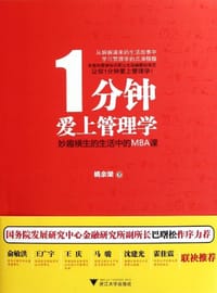 1分钟爱上管理学 - 姚余梁