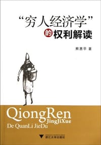 穷人经济学的权利解读