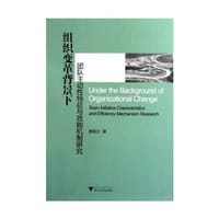 组织变革背景下团队主动性特征与效能机制研究