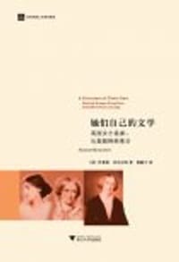 她们自己的文学 - 伊莱恩·肖瓦尔特