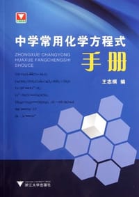 书籍 中学常用化学方程式手册的封面
