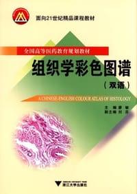 组织学彩色图谱 - 廖敏 编
