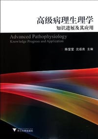 高级病理生理学知识进展及其应用