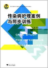 传染病护理案例与同步训练 - 饶和平 编