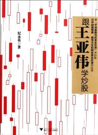 跟王亚伟学炒股 - 纪永英