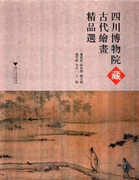 四川博物院藏古代绘画精品选