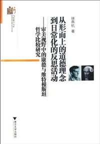 书籍 从形而上的道德理念到日常化的反思活动的封面