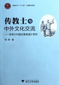 传教士与中外文化交流