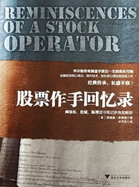 股票作手回忆录 - 爱德温•李费佛