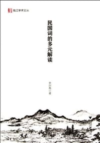民国词的多元解读