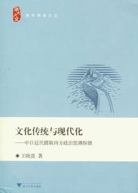 文化传统与现代化 - 王晓范