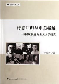 诗意回归与审美超越 - 李火秀