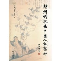湖州竹派与中国人文精神