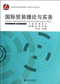 国际贸易理论与实务 - 无名图书