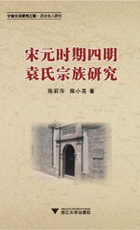 书籍 宋元时期四明袁氏宗族研究的封面