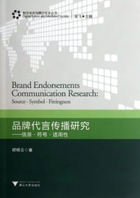 品牌代言传播研究 - 胡晓云