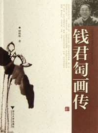 钱君匋画传