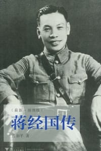 书籍 蒋经国传的封面