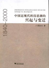 中国近现代科技思潮的兴起与变迁