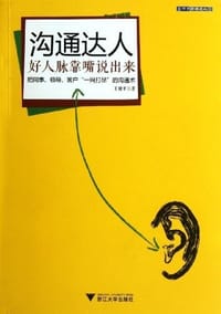 书籍 沟通达人的封面