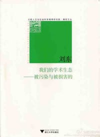 书籍 我们的学术生态的封面