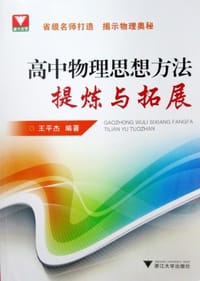 书籍 高中物理思想方法提炼与拓展的封面