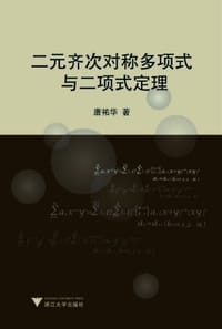 二元齐次对称多项式与二项式定理